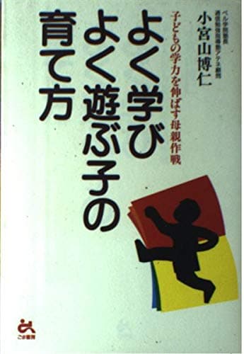 よく学びよく遊ぶ子の育て方 (ゴマ教育ブックス)
