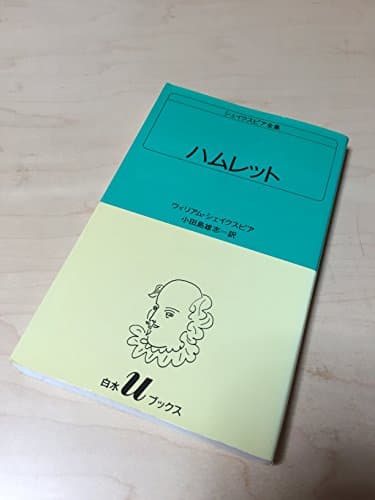 ハムレット (白水Uブックス (23))