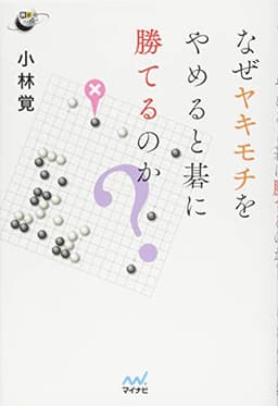 なぜヤキモチをやめると碁に勝てるのか? (囲碁人ブックス)