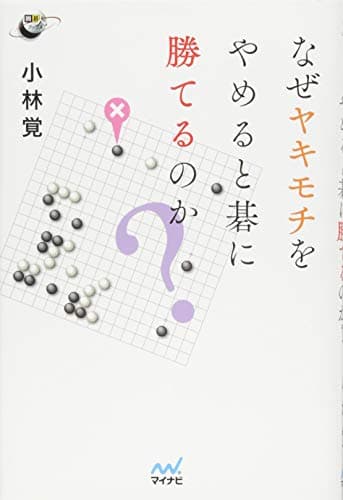 なぜヤキモチをやめると碁に勝てるのか? (囲碁人ブックス)
