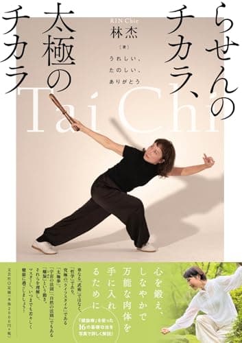 らせんのチカラ、太極のチカラ　うれしい、たのしい、ありがとう