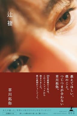 草川拓弥フォトブック『辻褄』