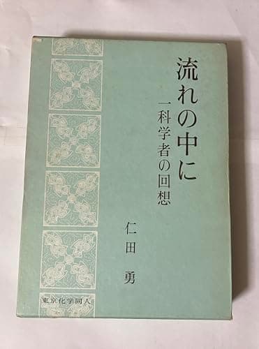 流れの中に―一科学者の回想 (1973年)