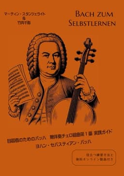 自習者のためのバッハ　無伴奏チェロ組曲第1 番 実践ガイド　 ヨハン・セバスティアン・バッハ: 役立つ練習方法と 無料オンライン動画付き