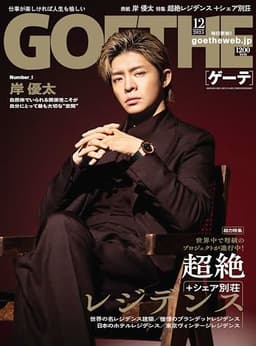 GOETHE（ゲーテ） 2025年12月号