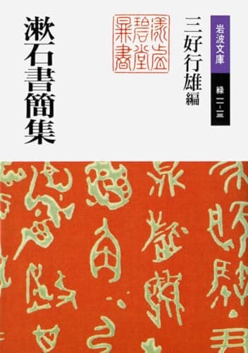 漱石書簡集 (岩波文庫 緑 11-13)