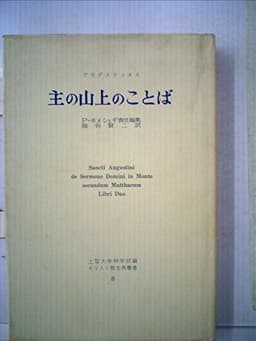 主の山上のことば (1970年) (キリスト教古典叢書〈8〉)