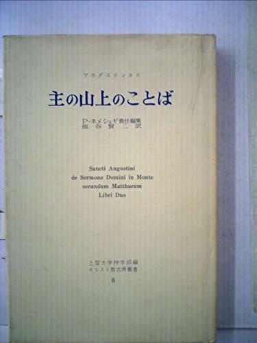 主の山上のことば (1970年) (キリスト教古典叢書〈8〉)