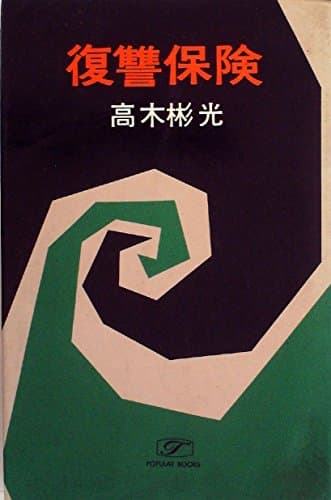復讐保険 (1980年) (ポピュラー・ブックス)