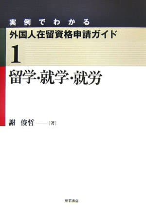 留学・就学・就労 (実例でわかる外国人在留資格申請ガイド)