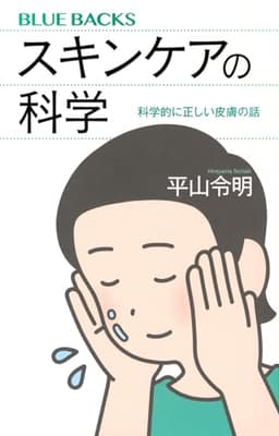 スキンケアの科学 科学的に正しい皮膚の話 (ブルーバックス B 2316)