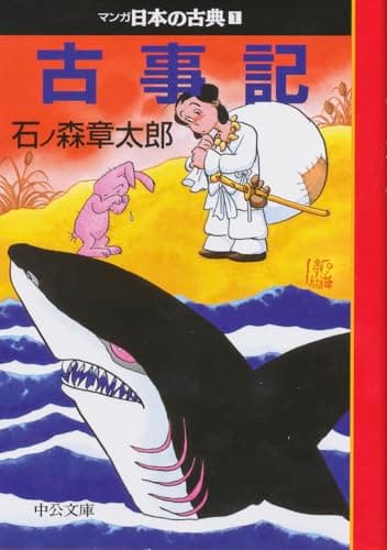 古事記―マンガ日本の古典 (1) 中公文庫