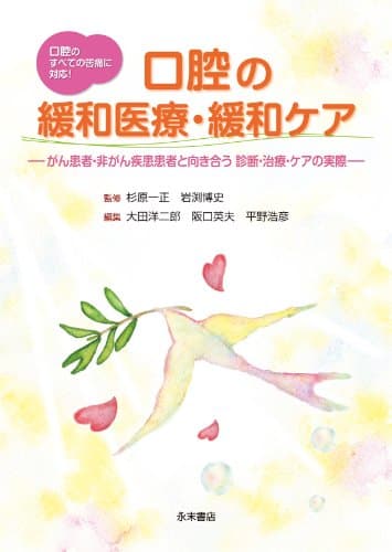 口腔の緩和医療・緩和ケア ―がん患者・非がん疾患患者と向き合う 診断・治療・ケアの実際―