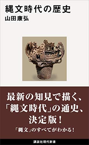 縄文時代の歴史 (講談社現代新書)