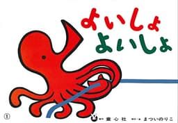 よいしょ よいしょ (まついのりこかみしばい ひろがるせかい)