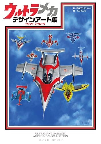 ウルトラメカ　デザインアート集