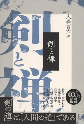 剣と禅〈新装版〉