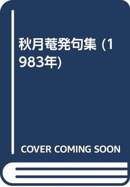 秋月菴発句集 (1983年)
