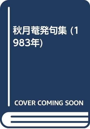 秋月菴発句集 (1983年)