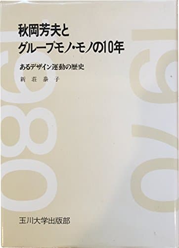 秋岡芳夫とグループモノ・モノの10年―あるデザイン運動の歴史 (1980年)