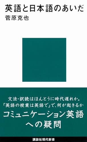 英語と日本語のあいだ (講談社現代新書 2086)