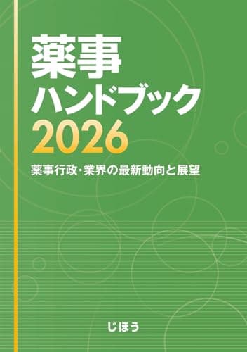 薬事ハンドブック2026　薬事行政・業界の最新動向と展望