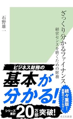 ざっくり分かるファイナンス 経営センスを磨くための財務