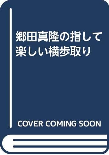 郷田真隆の指して楽しい横歩取り