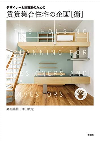 デザイナーと投資家のための 賃貸集合住宅の企画［術］