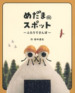 めだまのスポット ふたりでさんぽ (日本傑作絵本シリーズ)