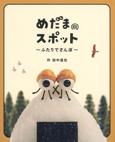 めだまのスポット ふたりでさんぽ (日本傑作絵本シリーズ)