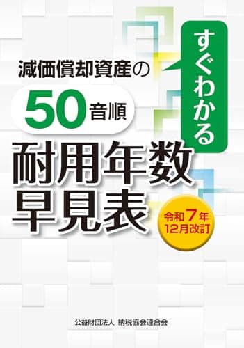 令和７年12月改訂 すぐわかる 減価償却資産の50音順耐用年数表