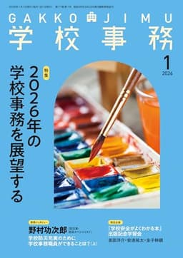 学校事務 2026年 1月号 [雑誌]