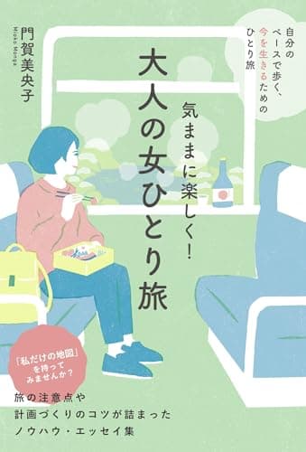 気ままに楽しく！　大人の女ひとり旅