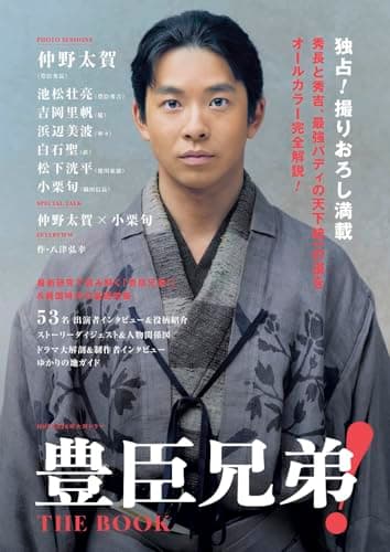 NHK2026年大河ドラマ 豊臣兄弟！ THE BOOK (TVガイドMOOK)