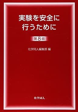 実験を安全に行うために第8版