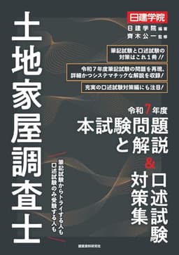 土地家屋調査士 令和７年度本試験問題と解説＆口述試験対策集