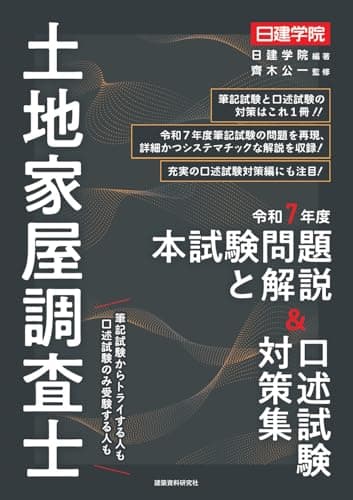 土地家屋調査士 令和７年度本試験問題と解説＆口述試験対策集