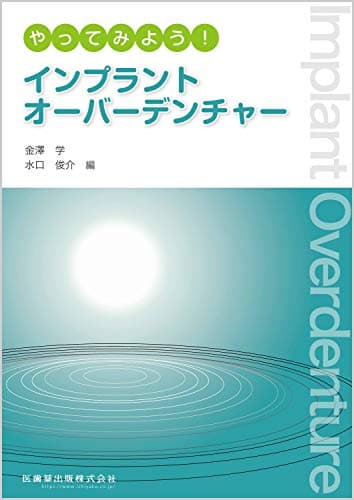 やってみよう! インプラントオーバーデンチャー