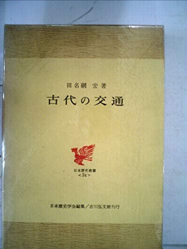 古代の交通 (1969年) (日本歴史叢書 日本歴史学会編)