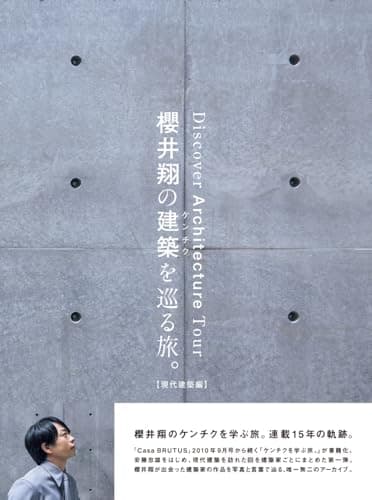 櫻井翔の建築を巡る旅。【現代建築編】 (CASA BOOKS)
