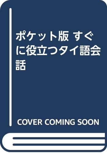 すぐに役立つタイ語会話―発音記号・タイ文字・英文併記