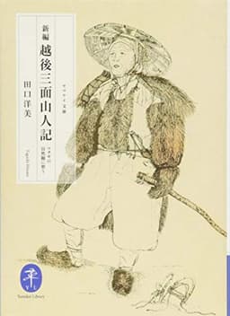 新編 越後三面山人記 マタギの自然観に習う (ヤマケイ文庫)