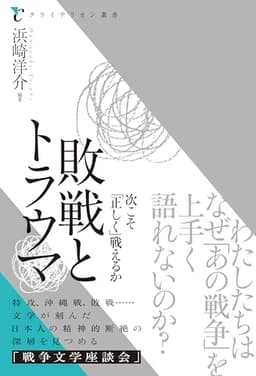 敗戦とトラウマ 次こそ「正しく」戦えるか (クライテリオン叢書)