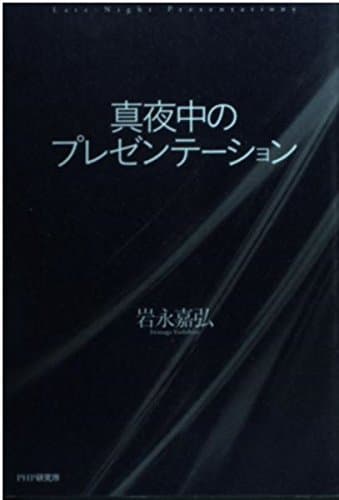 真夜中のプレゼンテーション