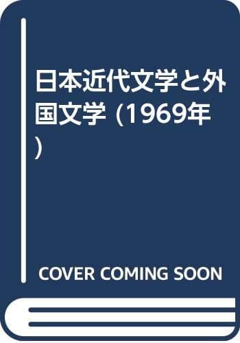 日本近代文学と外国文学 (1969年)