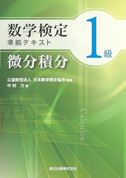 数学検定1級準拠テキスト 微分積分