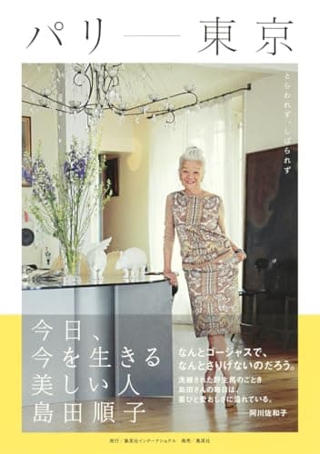 パリ―東京 今日、今を生きる美しい人 島田順子