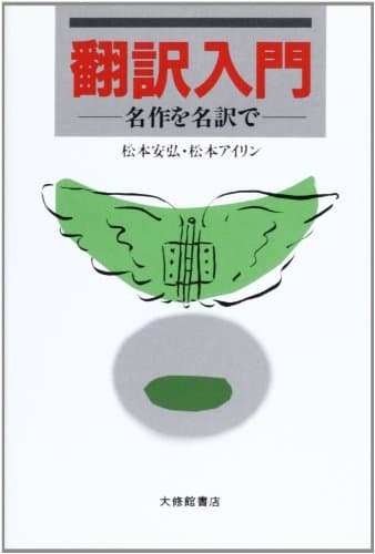 翻訳入門: 名作を名訳で