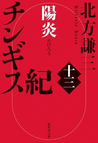 チンギス紀 十三 陽炎 (集英社文庫)